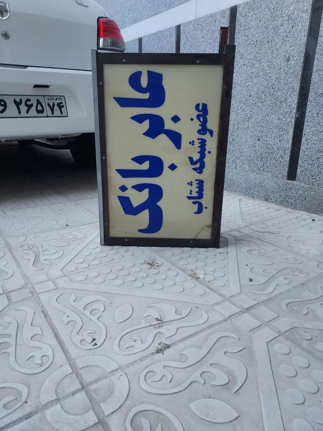 مانکن بچه گانه وعروسکی و تابلو بیرون|فروشگاه و مغازه|مشهد, شهید آوینی|دیوار