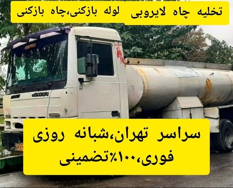 تخلیه چاه فاضلاب و لوله بازکنی فنرزنی،لایروبی،مقنی|خدمات پیشه و مهارت|تهران, نیروی هوایی (پیروزی)|دیوار