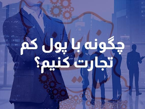 فرصت ویژه برای شروع تجارت، برای خودت کار کن|خدمات آموزشی|همدان, |دیوار