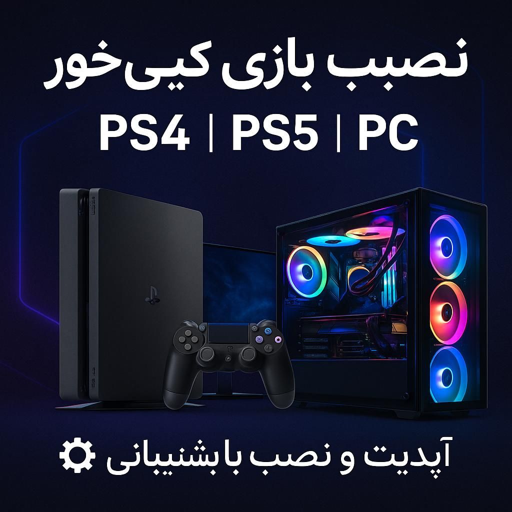 نصب بازی های کپی خور و اکانتی و بازی های کامپیوتری|کنسول، بازی ویدئویی و آنلاین|کرمان, |دیوار