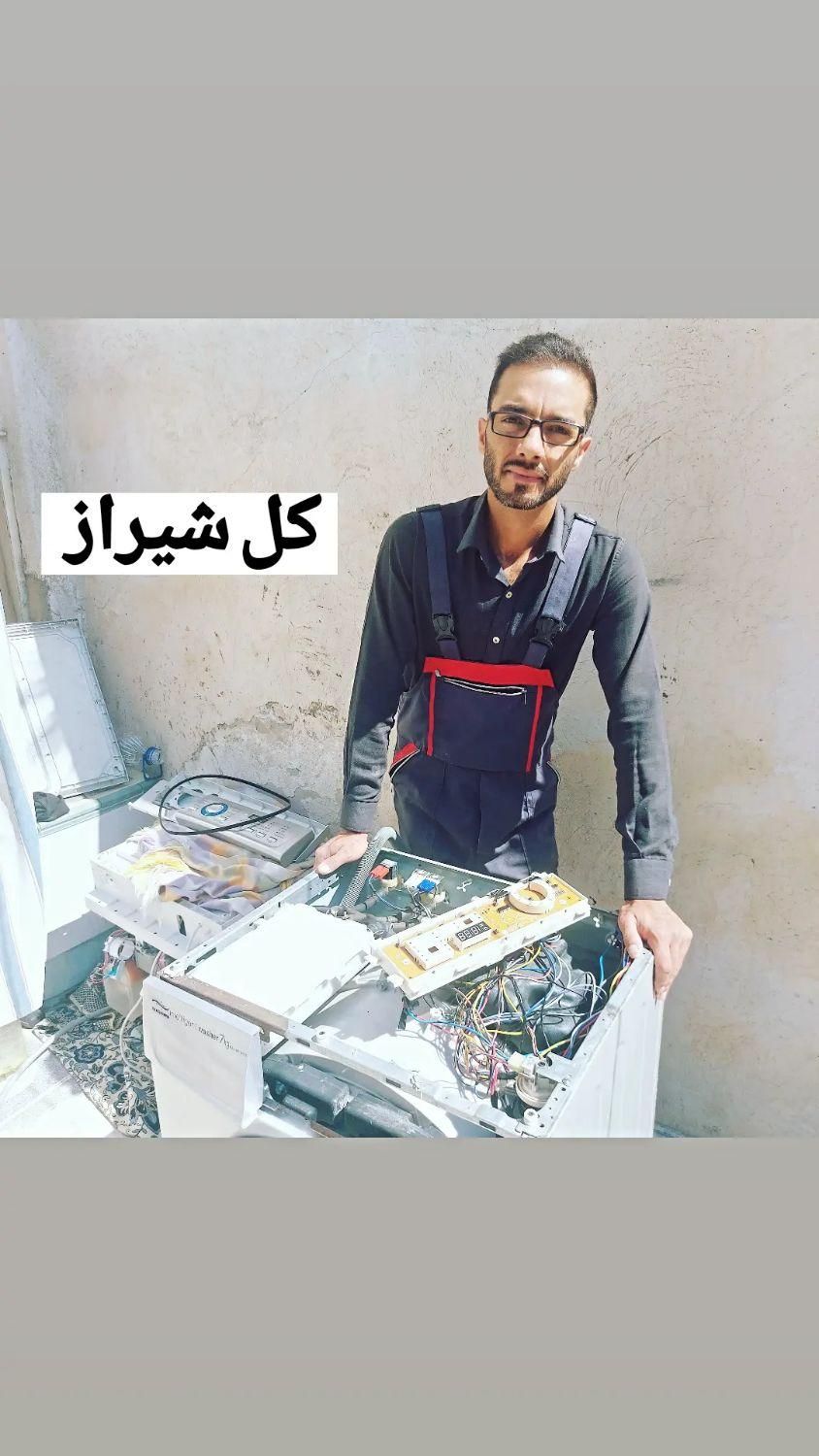 تعمیرات تعمیرکار تخصصی لباسشویی اتومات درمنزل شما|خدمات پیشه و مهارت|شیراز, شهرک سراج|دیوار