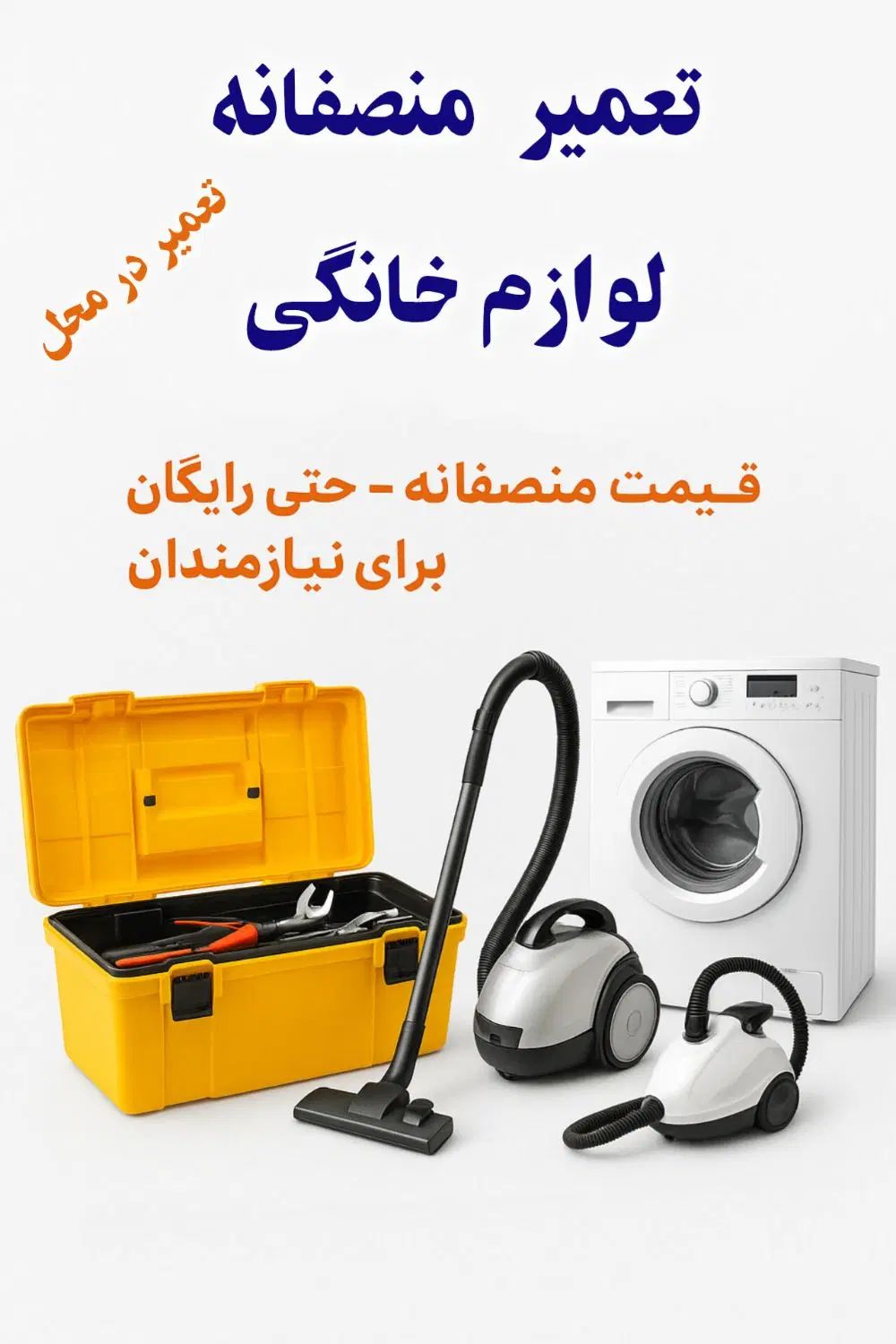 تعمیر لوازم خانگی منصف حتی رایگان برای نیازمندان|خدمات پیشه و مهارت|تبریز, |دیوار