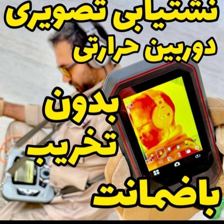 نشتی تشخیص ترکیدگی نشت یابی دستگاه نشت یاب لوله کش|خدمات پیشه و مهارت|اسلام‌شهر, |دیوار