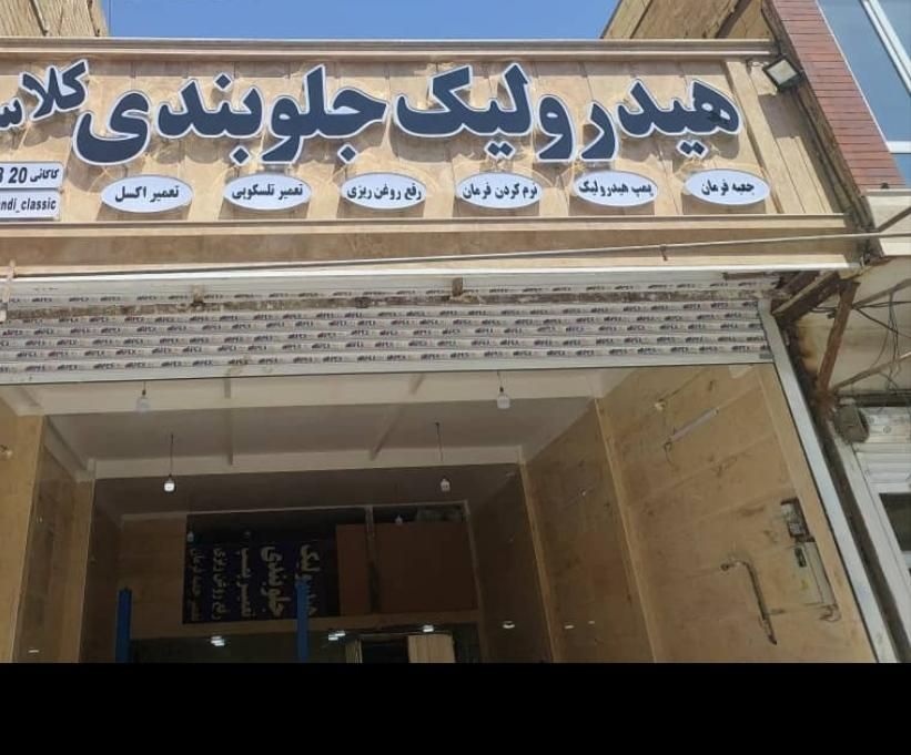 هیدرولیک ،جعبه فرمان ،پمپ،استوک،تعمیر شیر|خدمات موتور و ماشین|ملارد, |دیوار