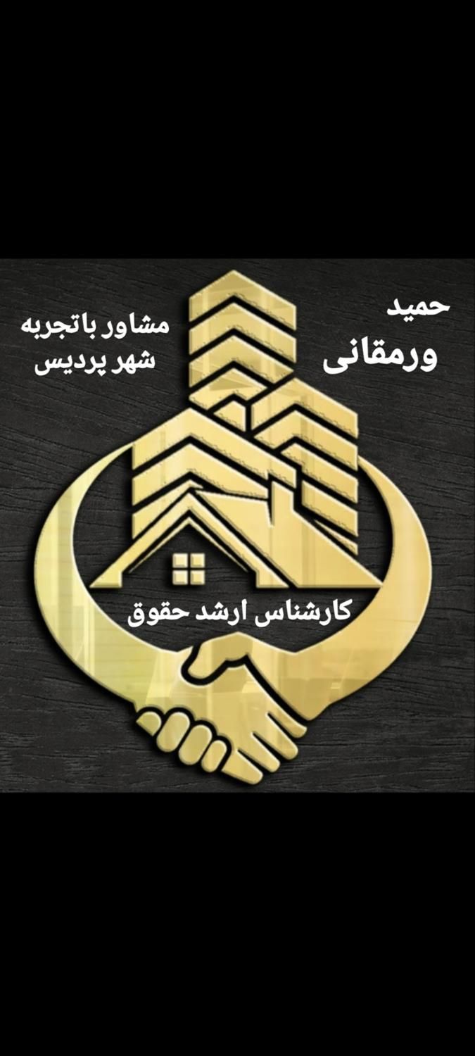 ۸۰متر فاز۳ آویشن کد394(حمیدورمقانی کارشناس حقوق)|فروش آپارتمان|پردیس, فاز ۳|دیوار