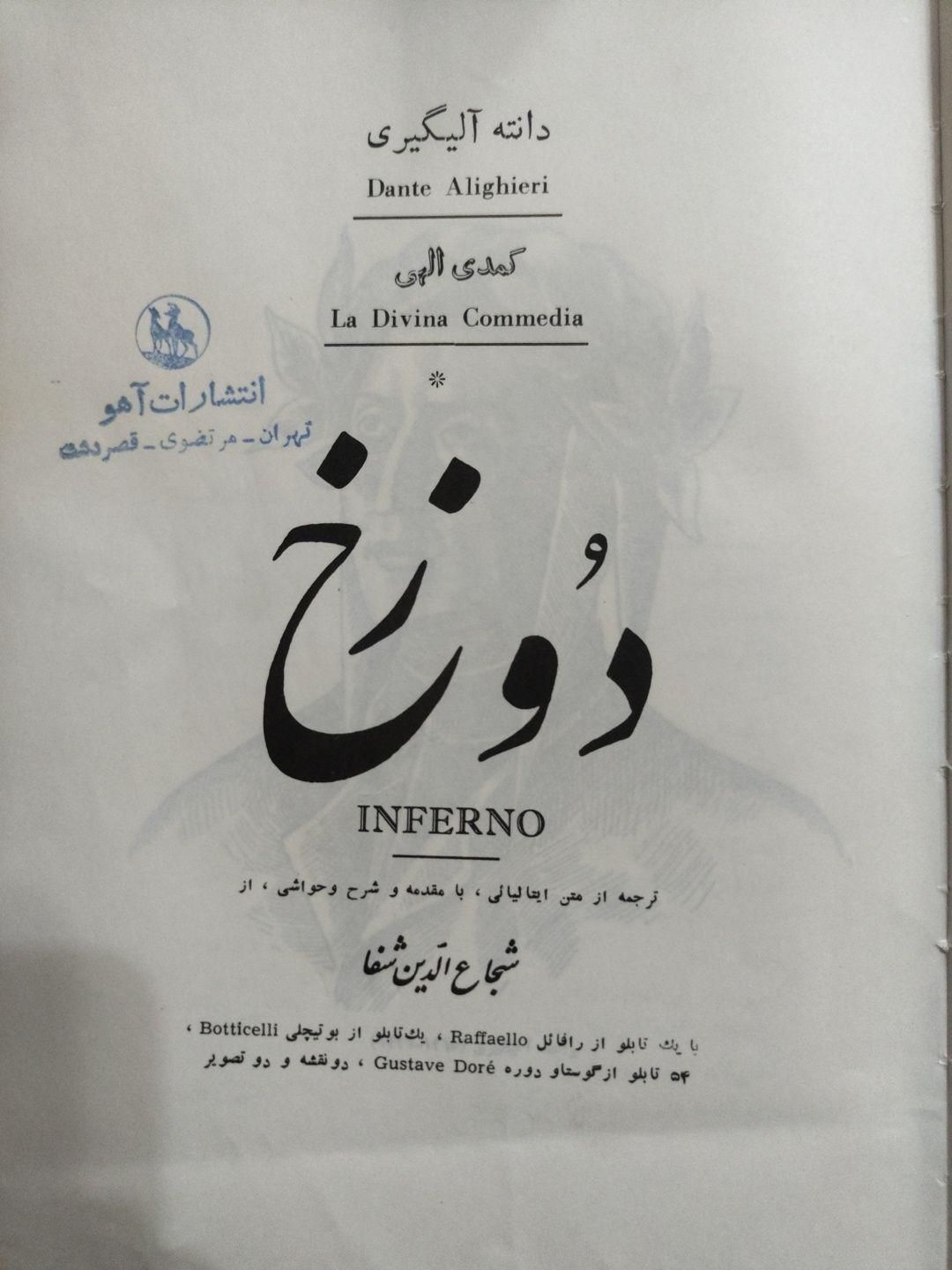 کمدی الهی دانته ۳ جلد کامل .ترجمه شجاع الدین شفا|کتاب و مجله تاریخی|کرج, گوهردشت|دیوار