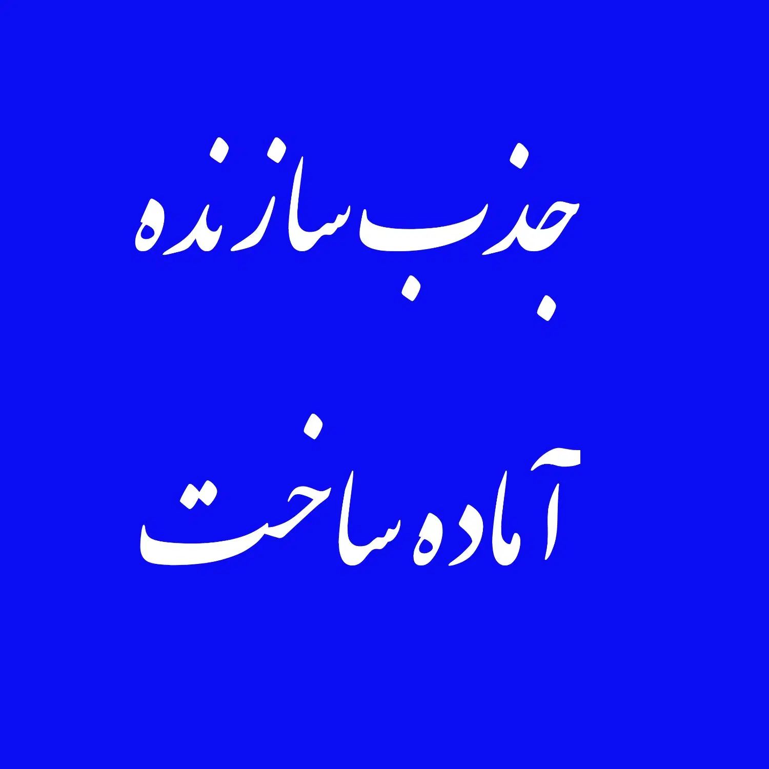 دعوت از سازندگان محترم برای مشارکت مطمئن و حرفه‌ای|مشارکت در ساخت املاک|مشهد, شهید مطهری|دیوار