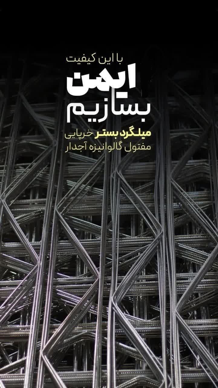 میلگرد بستر((گروه صنعتی ومهندسی مهراد وال پست))|مصالح و تجهیزات ساختمان|رشت, دیلمان|دیوار
