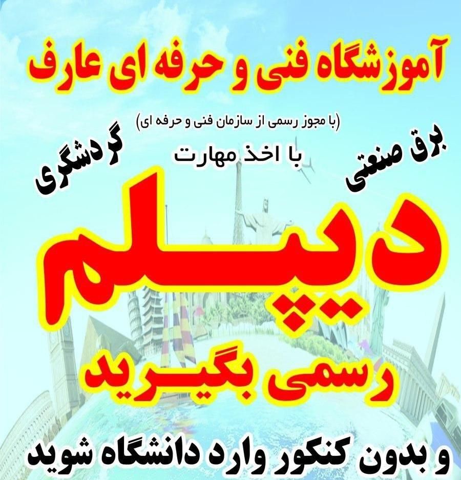 دیپلم رسمی/ ورود به دانشگاه بدون کنکور|خدمات آموزشی|قدس, شهر‌قدس|دیوار