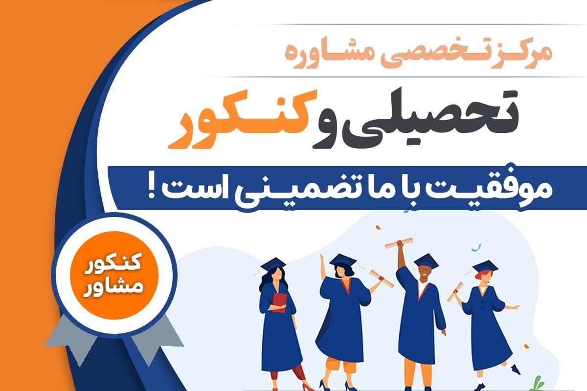 مشاوره تحصیلی کنکور از دهم تا دوازدهم و پشت کنکور|خدمات آموزشی|تهران, باغ فیض|دیوار