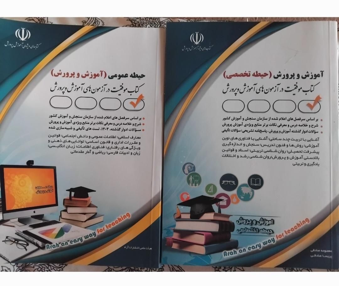 دو کتاب حیطه تخصصی و عمومی آموزشی و پرورش|کتاب و مجله آموزشی|تهران, دربند|دیوار