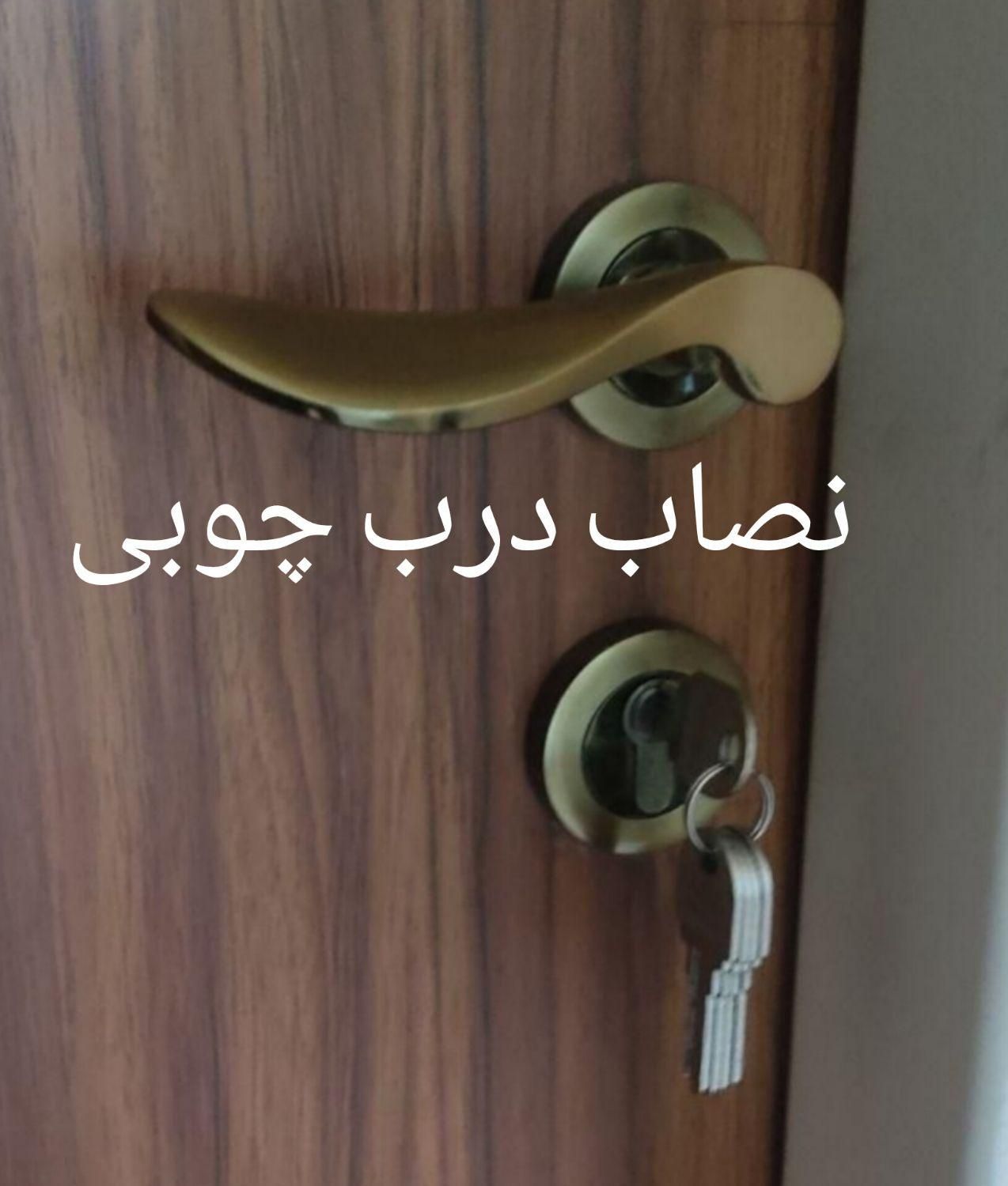 نصاب درب چوبی|خدمات پیشه و مهارت|تهران, مشیریه|دیوار