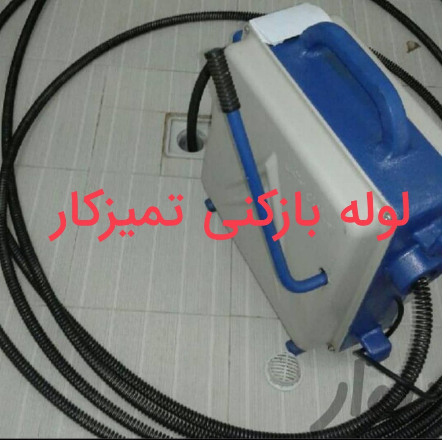 لوله بازکنی دستگاه فنرزن برقی گرفتگی فاضلاب بازکن|خدمات پیشه و مهارت|شیراز, شریف‌آباد|دیوار