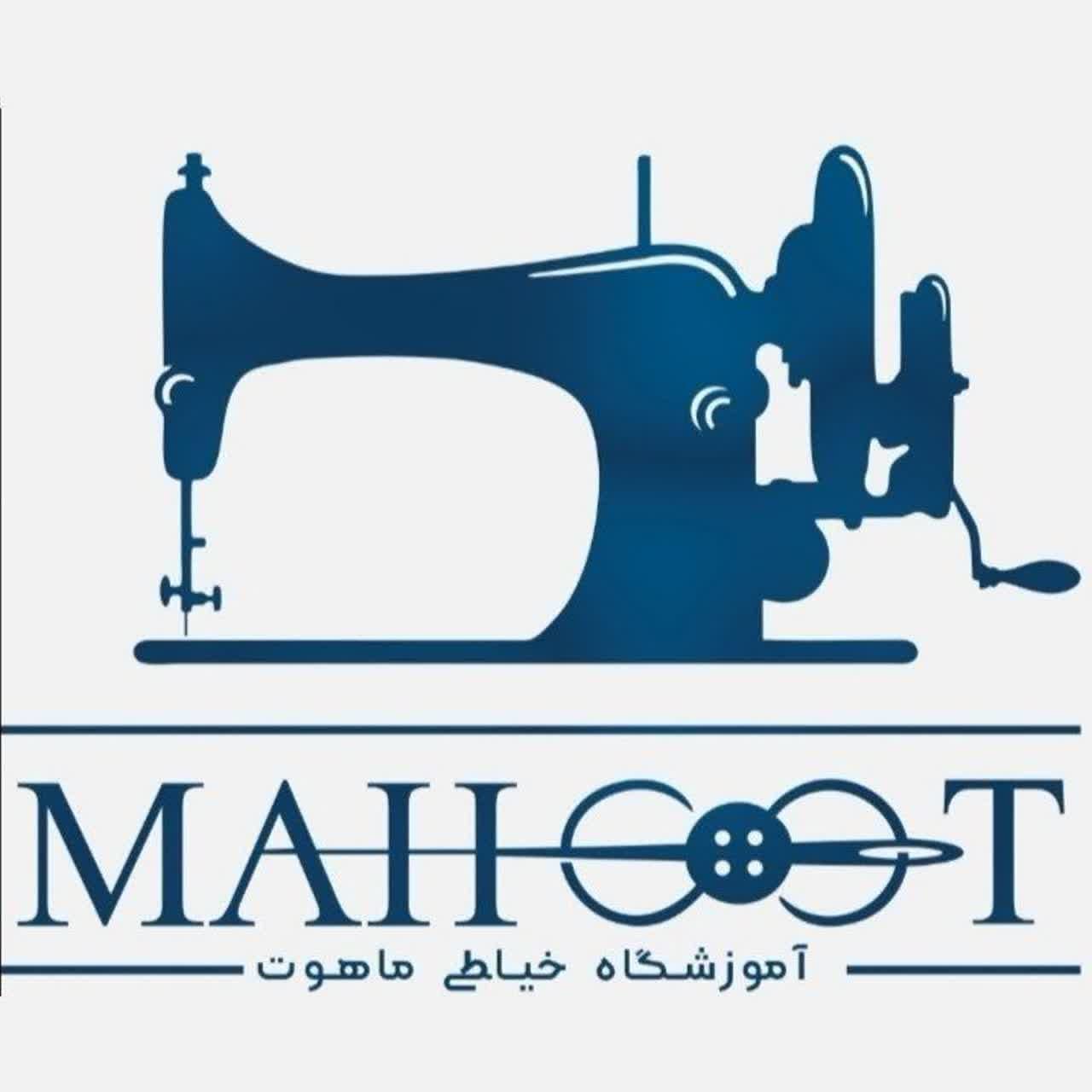 آموزشگاه خیاطی ماهوت|خدمات آموزشی|یزد, |دیوار