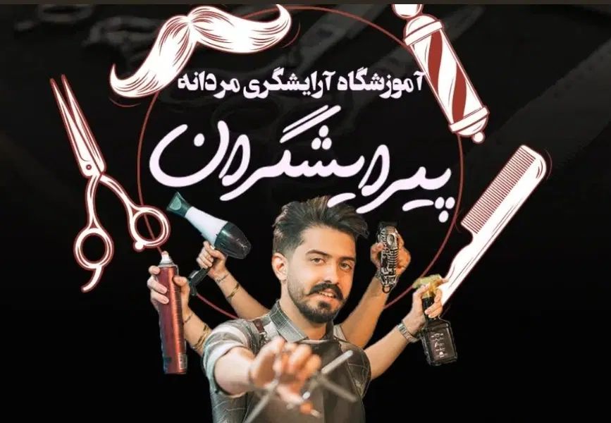 اموزشگاه ارایشگری مردانه ازصفرتا بازار کار در دوما|خدمات آموزشی|سبزوار, گلشن|دیوار