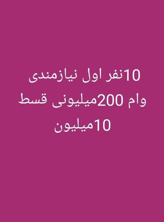 وام خونگی 200میلیونی|خدمات مالی، حسابداری، بیمه|دهدشت, |دیوار