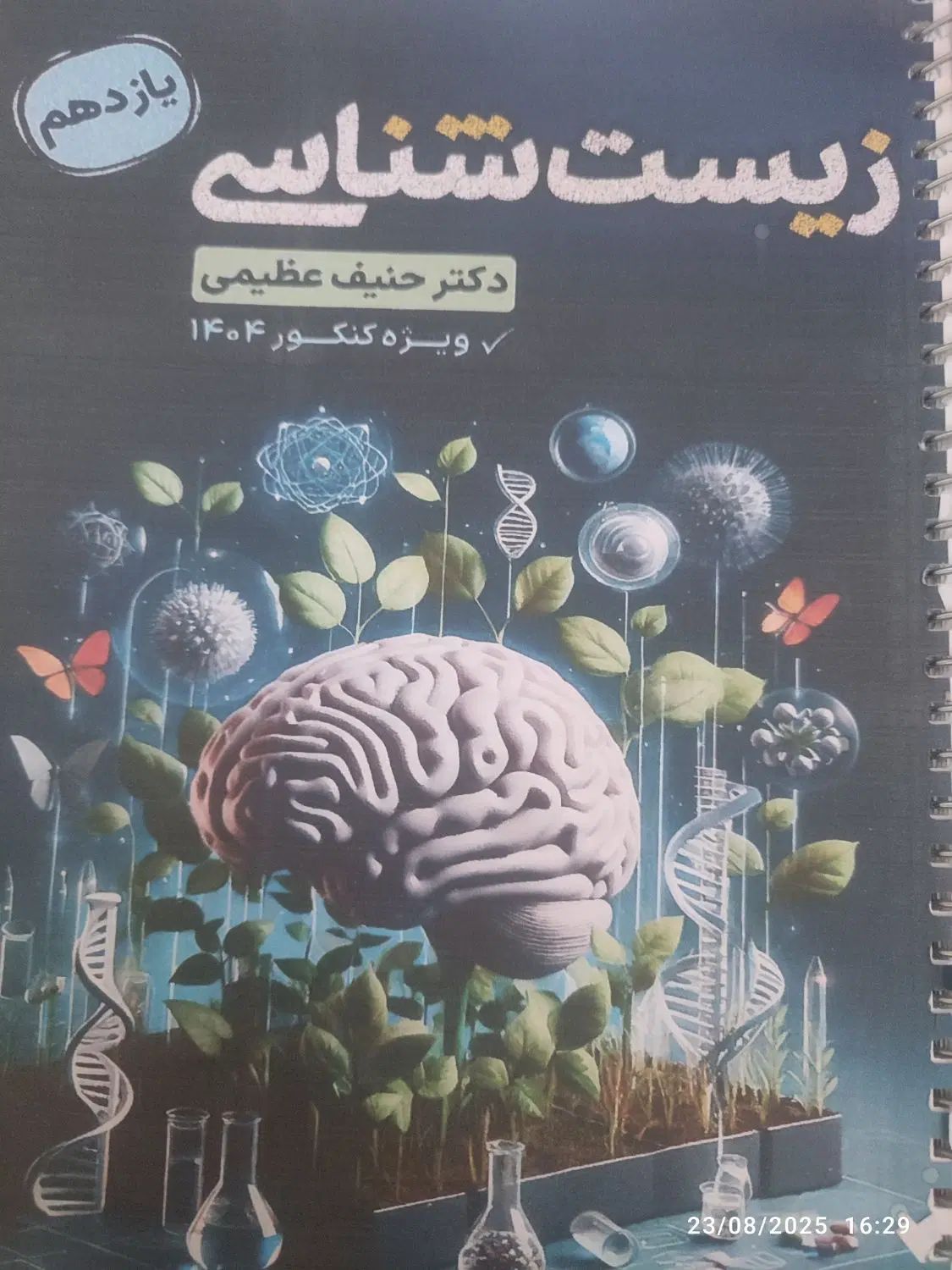 جزوه زیست حنیف عظیمی 1404|کتاب و مجله آموزشی|اصفهان, گلزار|دیوار