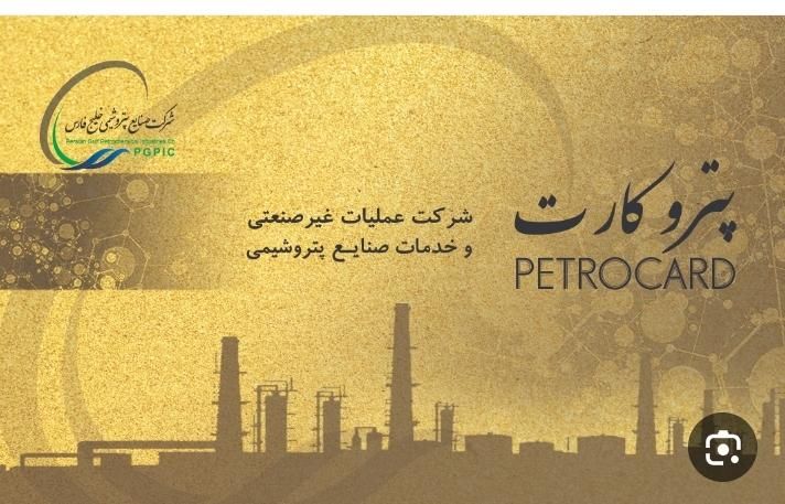 پتروکارت|کارت هدیه و تخفیف|بندر ماهشهر, |دیوار