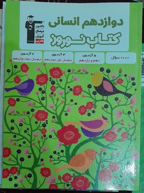 کتاب نوروز دوازدهم انسانی مخصوص رتبه برتر ها|کتاب و مجله آموزشی|خواف, |دیوار