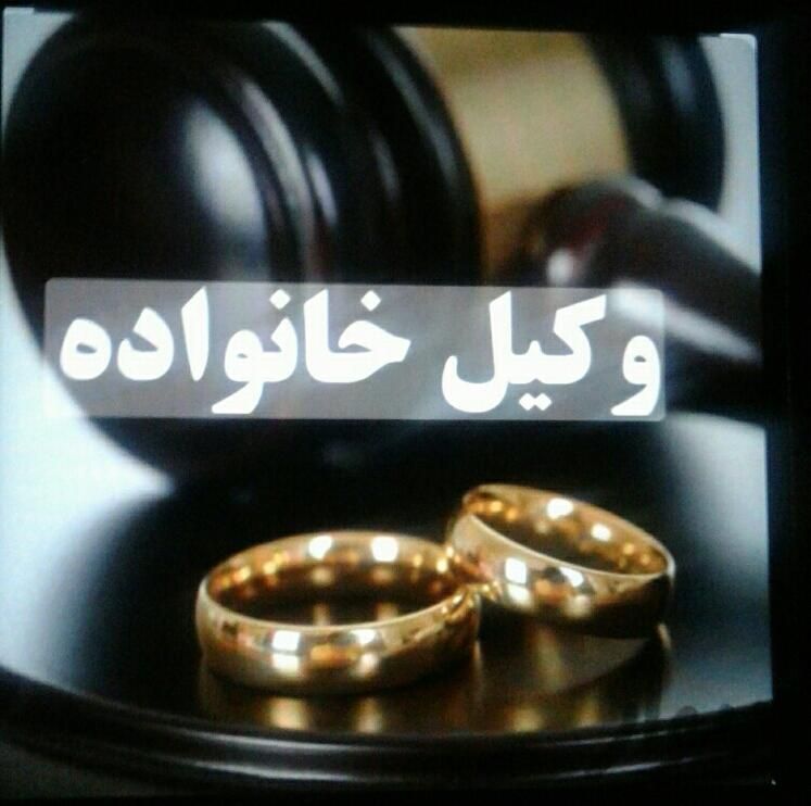 مهریه نفقه مشاوره تمکین توسط وکیل پایه یک دادگستری|خدمات مالی، حسابداری، بیمه|مشهد, شفا|دیوار
