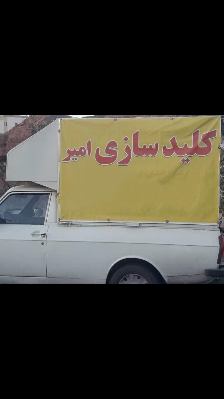 کلیدسازی امیر(سیار)|خدمات پیشه و مهارت|پرند, |دیوار