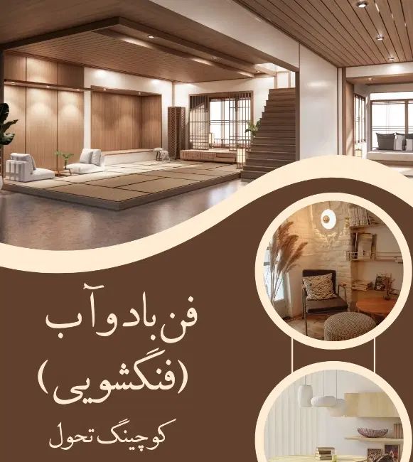 فن بادوآب(فنگشویی کاربردی)|خدمات آموزشی|تهران, فاطمی|دیوار