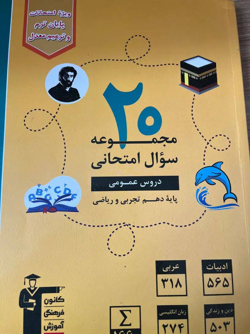 دروس عمومی دهم در یک کتاب ویژه امتحانات نهایی|کتاب و مجله آموزشی|اصفهان, دارک|دیوار