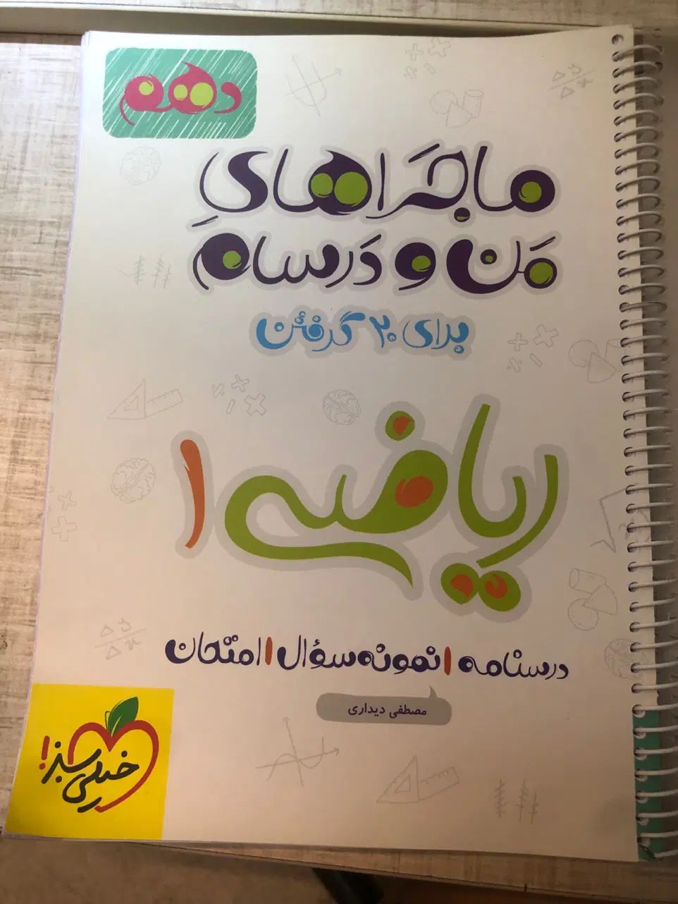 کتاب کمک درسی ماجرا های من و درسام ریاضی ۱ دهم|کتاب و مجله آموزشی|کاشان, الغدیر|دیوار