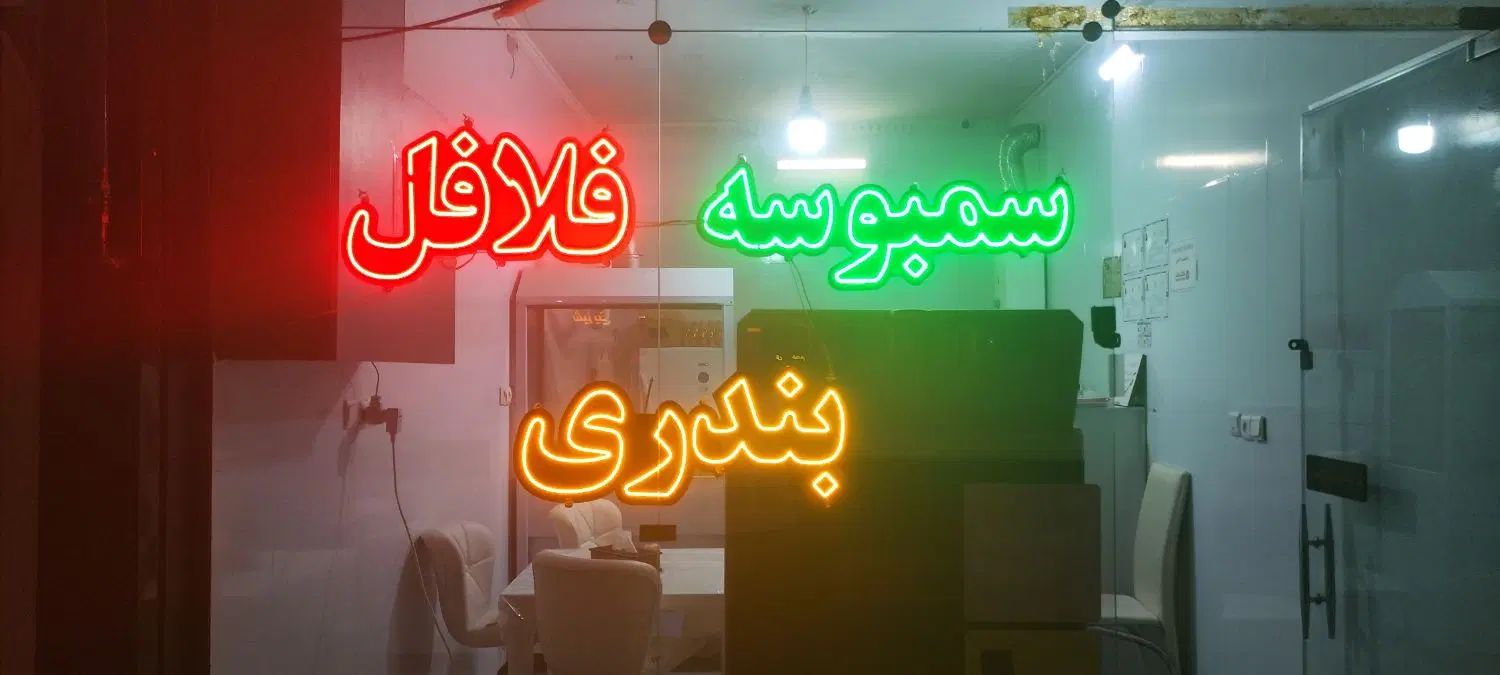 تابلو ال ای دی فلافل سمبوسه بندری|فروشگاه و مغازه|مشهد, فرهنگیان (شهرک غرب)|دیوار