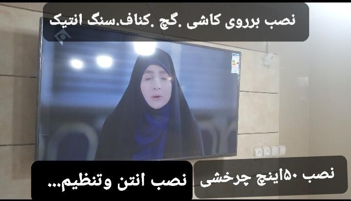 نصاب تلویزیون به دیوار نصاب انتن دیجیتال|خدمات پیشه و مهارت|ایرانشهر, |دیوار