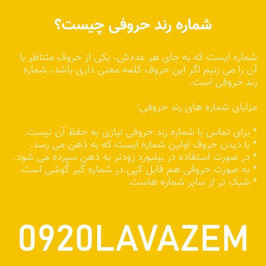 0920LAVAZEM رند حروفی بیلبوردی|سیم‌کارت|تهران, میرداماد|دیوار