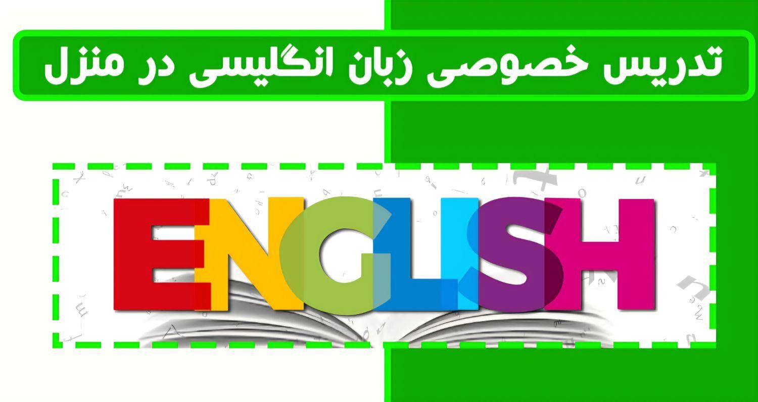 تدریس خصوصی زبان انگلیسی در منزل|خدمات آموزشی|مریوان, |دیوار