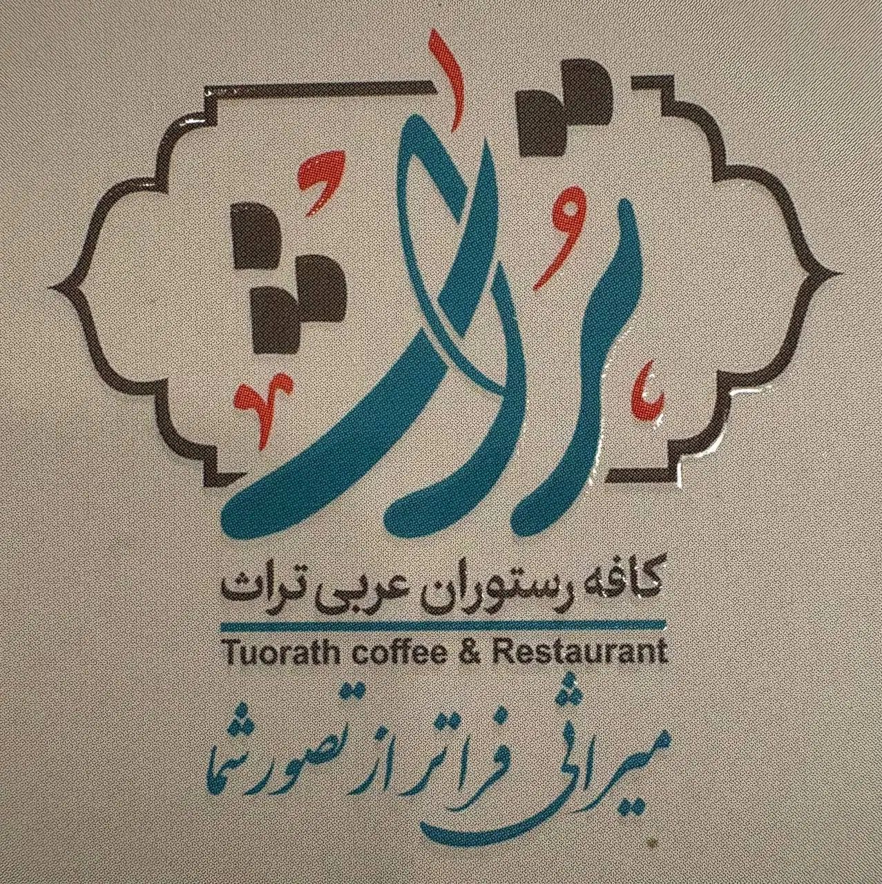 استخدام در کافه رستوران عربی تراث|استخدام خدمات فروشگاه و رستوران|مشهد, بالا خیابان|دیوار