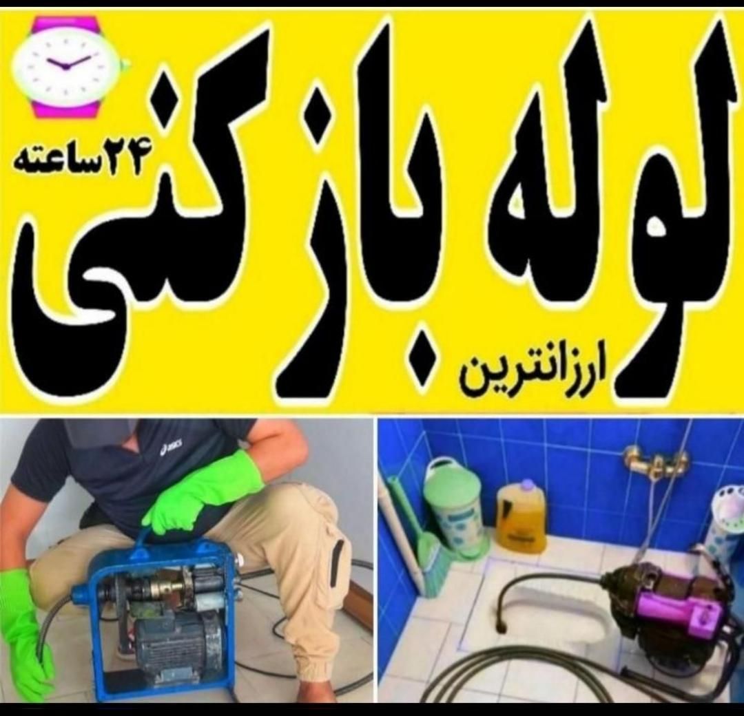 لوله بازکنی و فنرزنی سیار باکمترین هزینه|خدمات پیشه و مهارت|بندرعباس, |دیوار