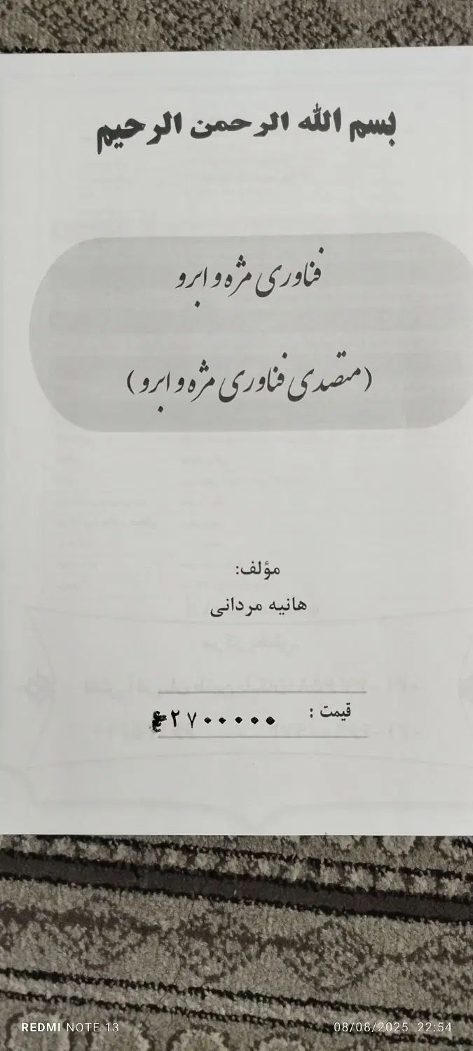 کتاب‌های فنی حرفه‌ای بافت مو ، متصدی مژه و ابرو|کتاب و مجله آموزشی|مشهد, ادیب نیشابوری (شهرک غرب)|دیوار