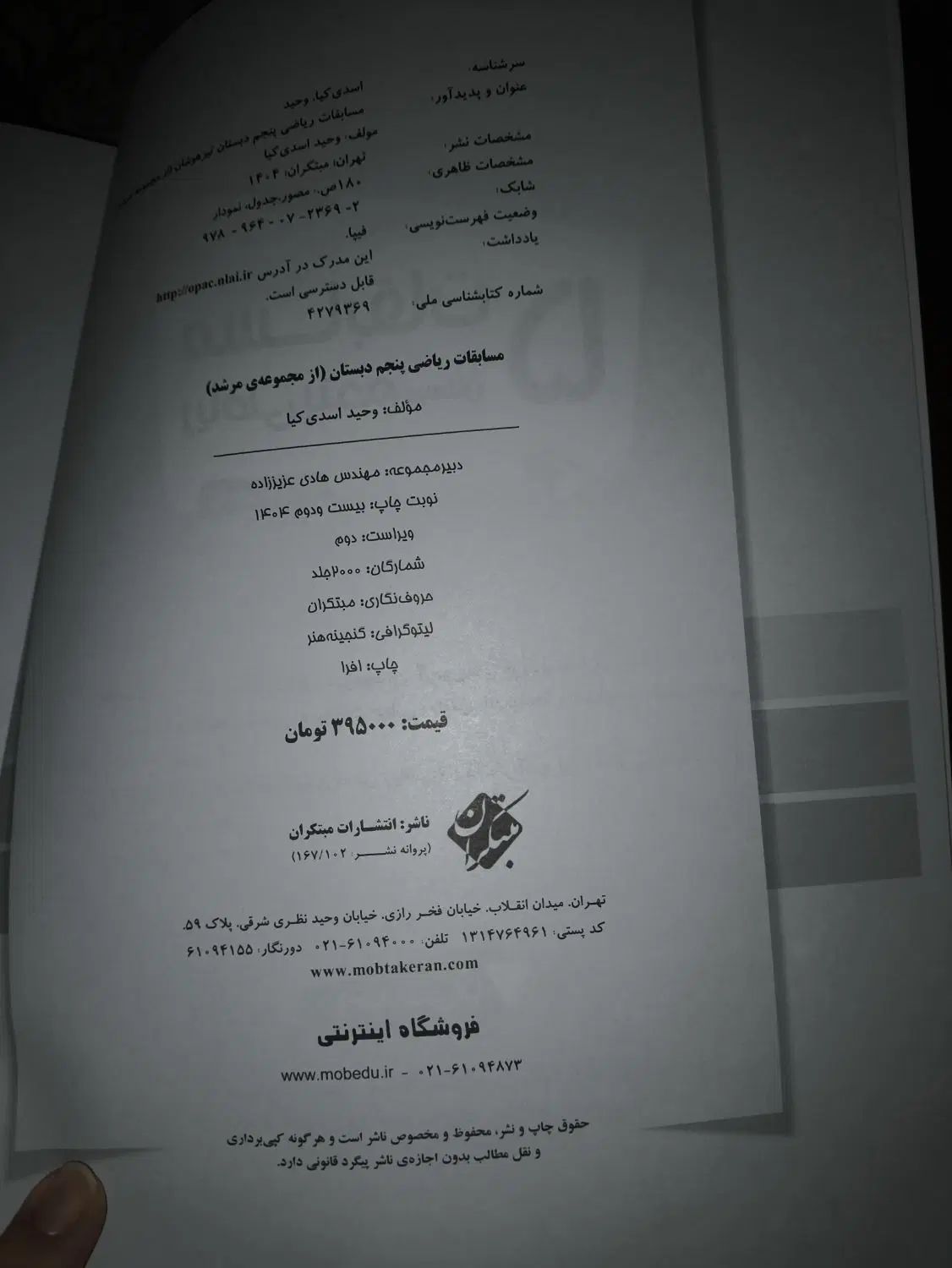 کتاب مسابقات ریاضی مرشد پنجم دبستان تیزهوشان 4کتاب|کتاب و مجله آموزشی|تهران, آهنگ|دیوار
