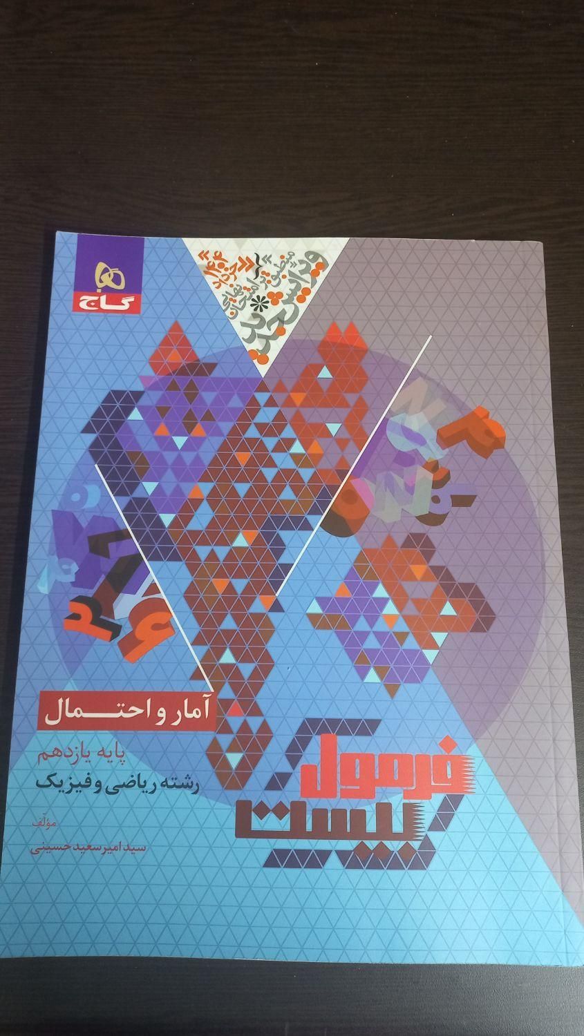 آمارواحتمال یازدهم فرمول بیست|کتاب و مجله آموزشی|تهران, نیروی هوایی (پیروزی)|دیوار