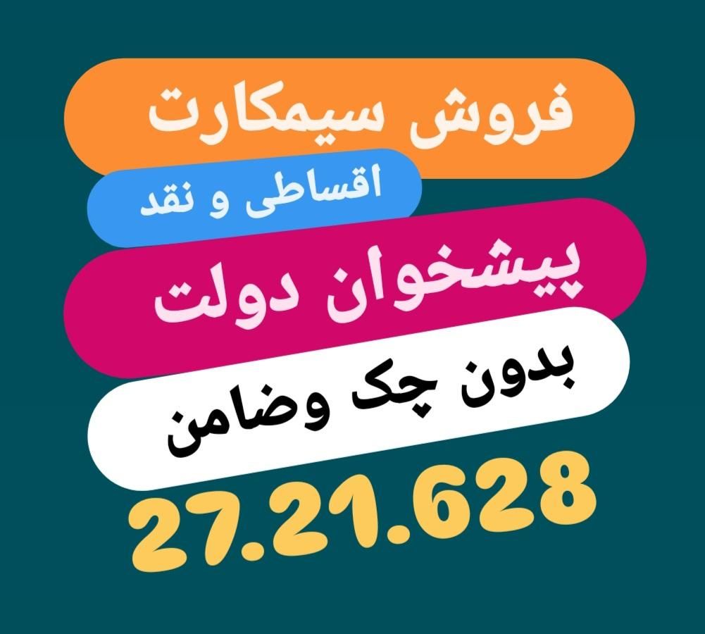 0912.190.90.82|سیم‌کارت|تهران, باغ فیض|دیوار