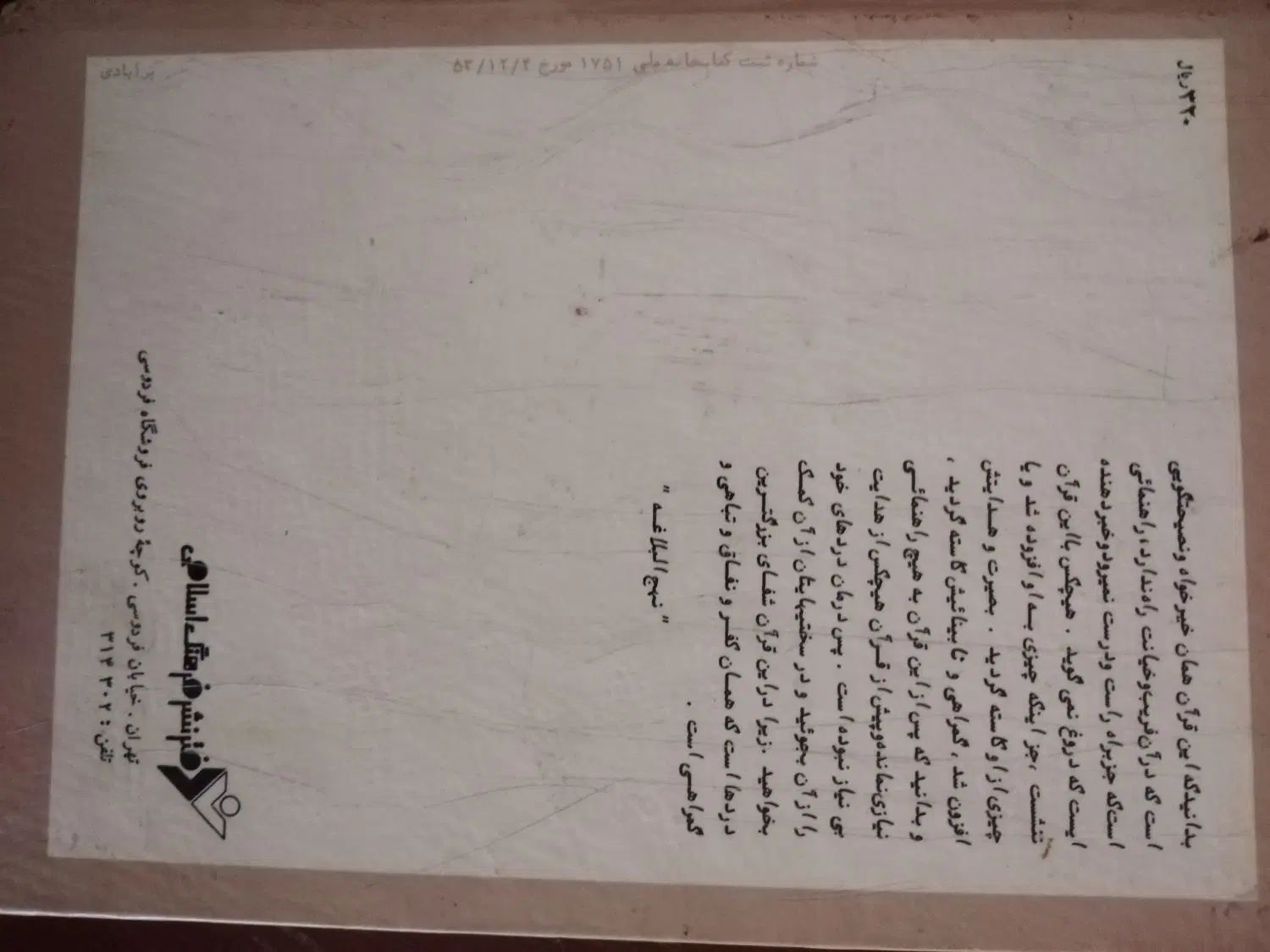 کتاب نحج الفصاحة وتفسیرنوین محمدتقی شریعتی|کتاب و مجله آموزشی|مشهد, راهنمایی|دیوار