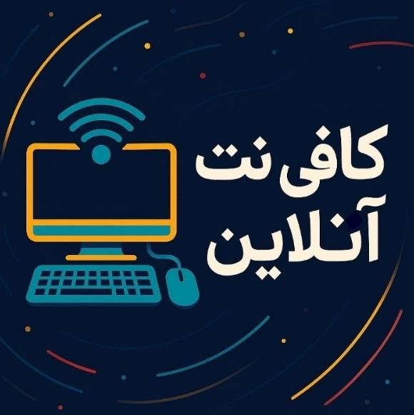 کافی‌نت آنلاین (سریع و مطمعن)|خدمات رایانه‌ای و موبایل|تهران, نیاوران|دیوار