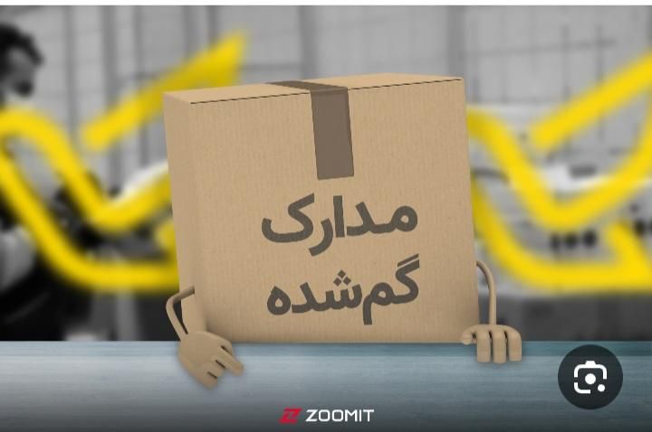 مژدگانی کیف مدارک به نام سنگ سفیدی گم شده|اشیا|سبزوار, باهنر|دیوار