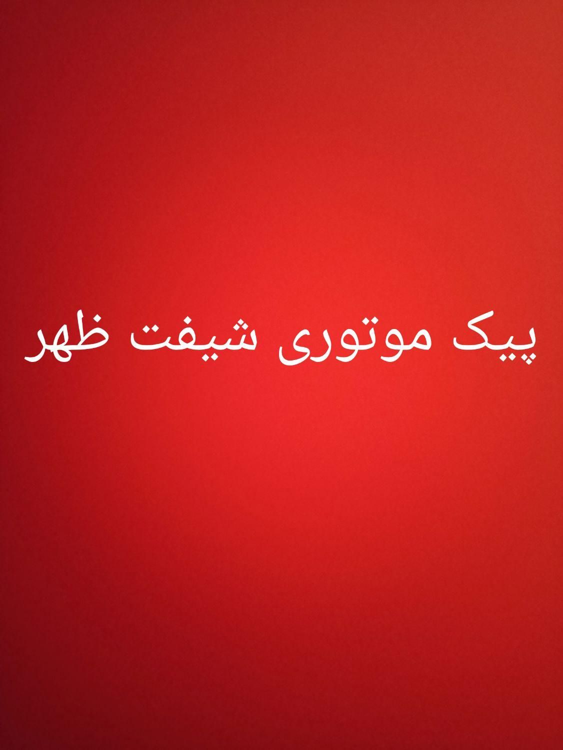 پیک موتوری کترینگ|استخدام خدمات فروشگاه و رستوران|تهران, سهروردی|دیوار