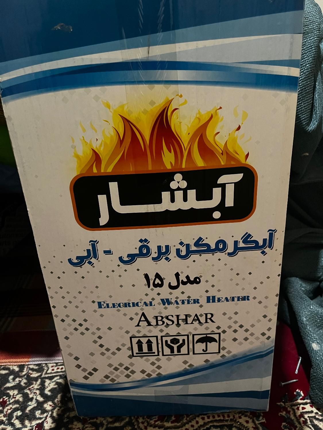 ابگرمکن برقی|آبگرمکن، پکیج، شوفاژ|شاهین‌شهر, شهرک گلدیس|دیوار