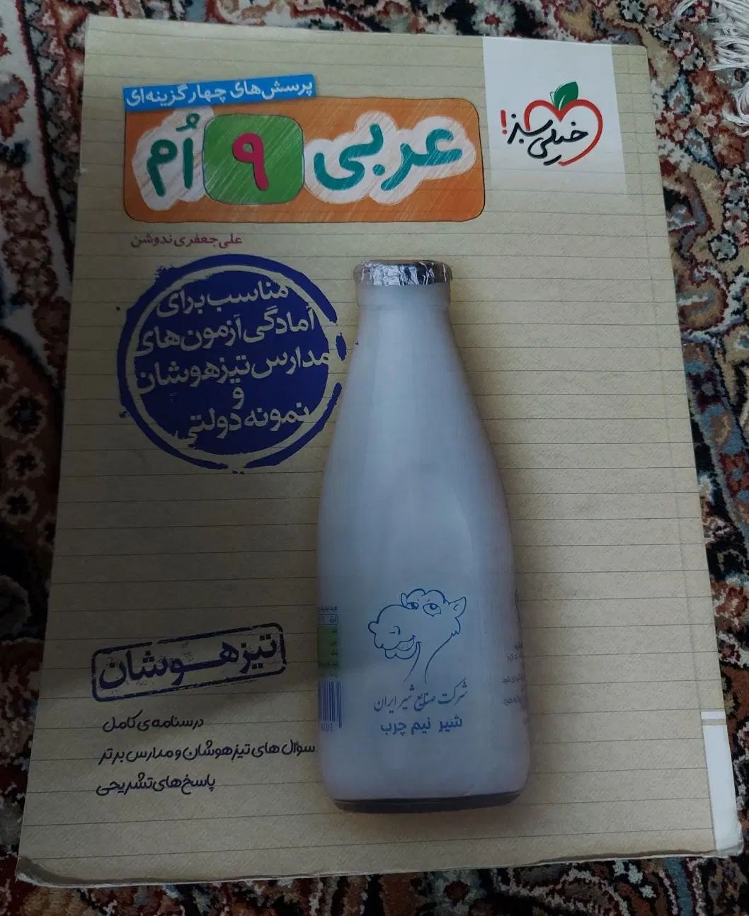کتاب خیلی سبز عربی نهم (آمادگی برای تیزهوشان)|کتاب و مجله آموزشی|مشهد, راه آهن|دیوار