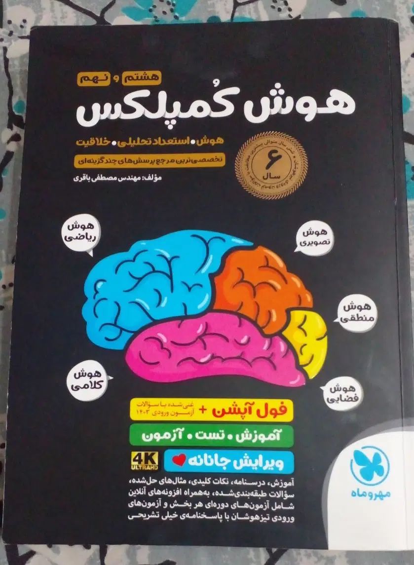 کتاب هوش کمپلکس هشتم و نهم403|کتاب و مجله آموزشی|اصفهان, دشتستان|دیوار