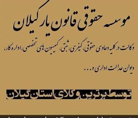 وکالت،مشاوره،داوری، وکیل دادگستری|خدمات مالی، حسابداری، بیمه|رشت, معلم|دیوار