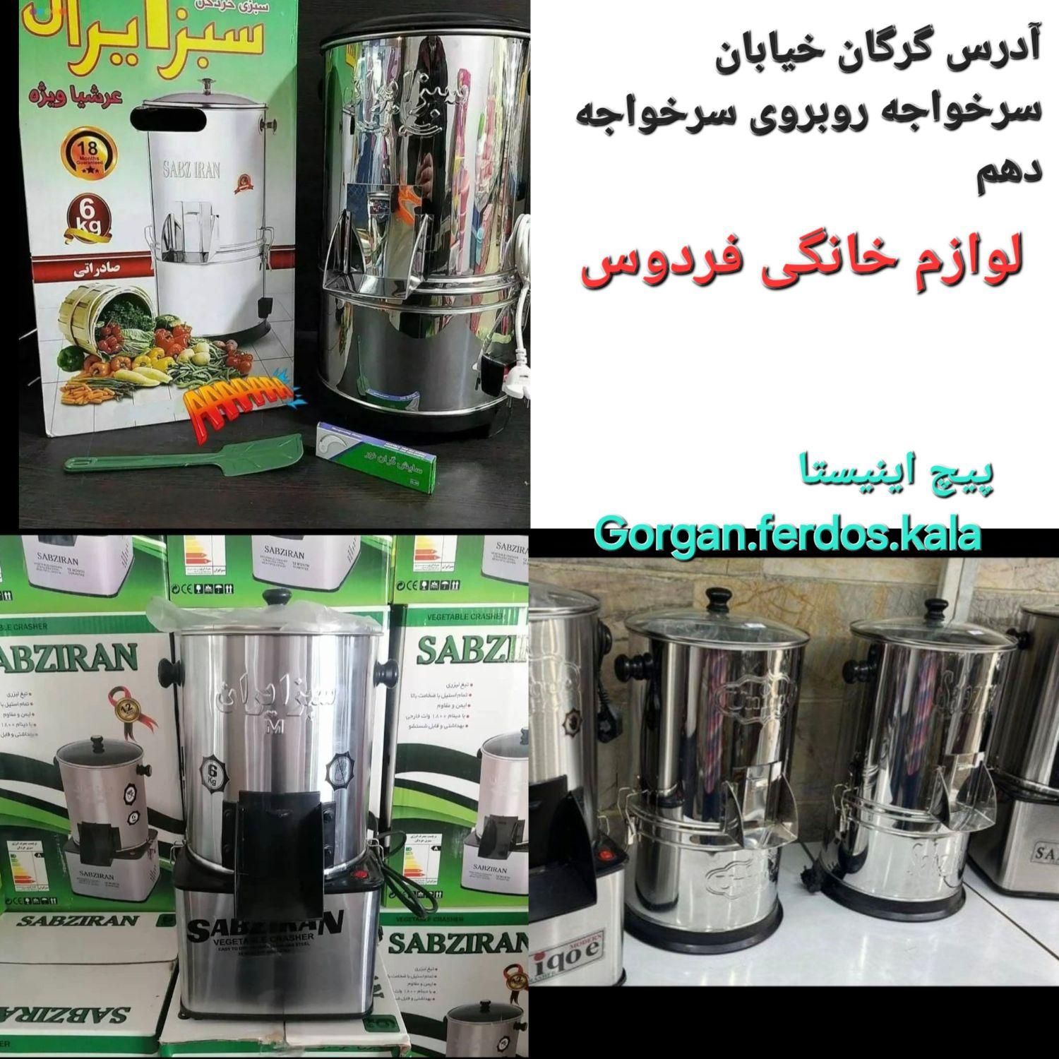 سبزی خردکن سبز ایران موتوربزرگ باگارانتی تعویض1سال|خردکن، آسیاب، غذاساز|گرگان, |دیوار