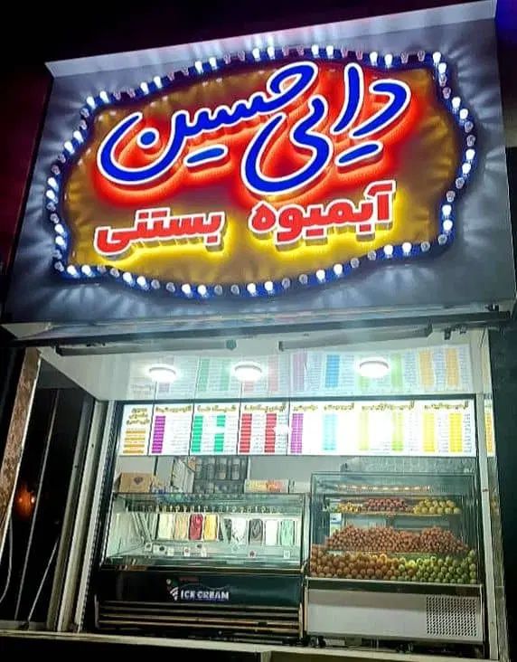 واگذاری آب میوه بستنی دایی حسین (معاوضه با خودرو)|اجارهٔ مغازه و غرفه|رودهن, |دیوار