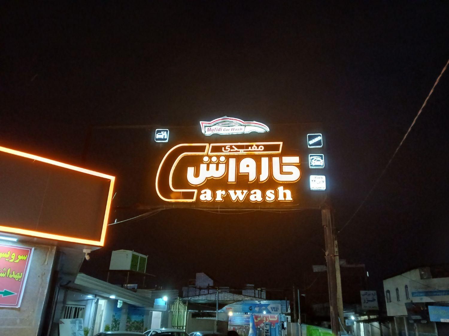 کارواش کار کاربلد و حرفه ایی|استخدام سرایداری و نظافت|ساری, |دیوار