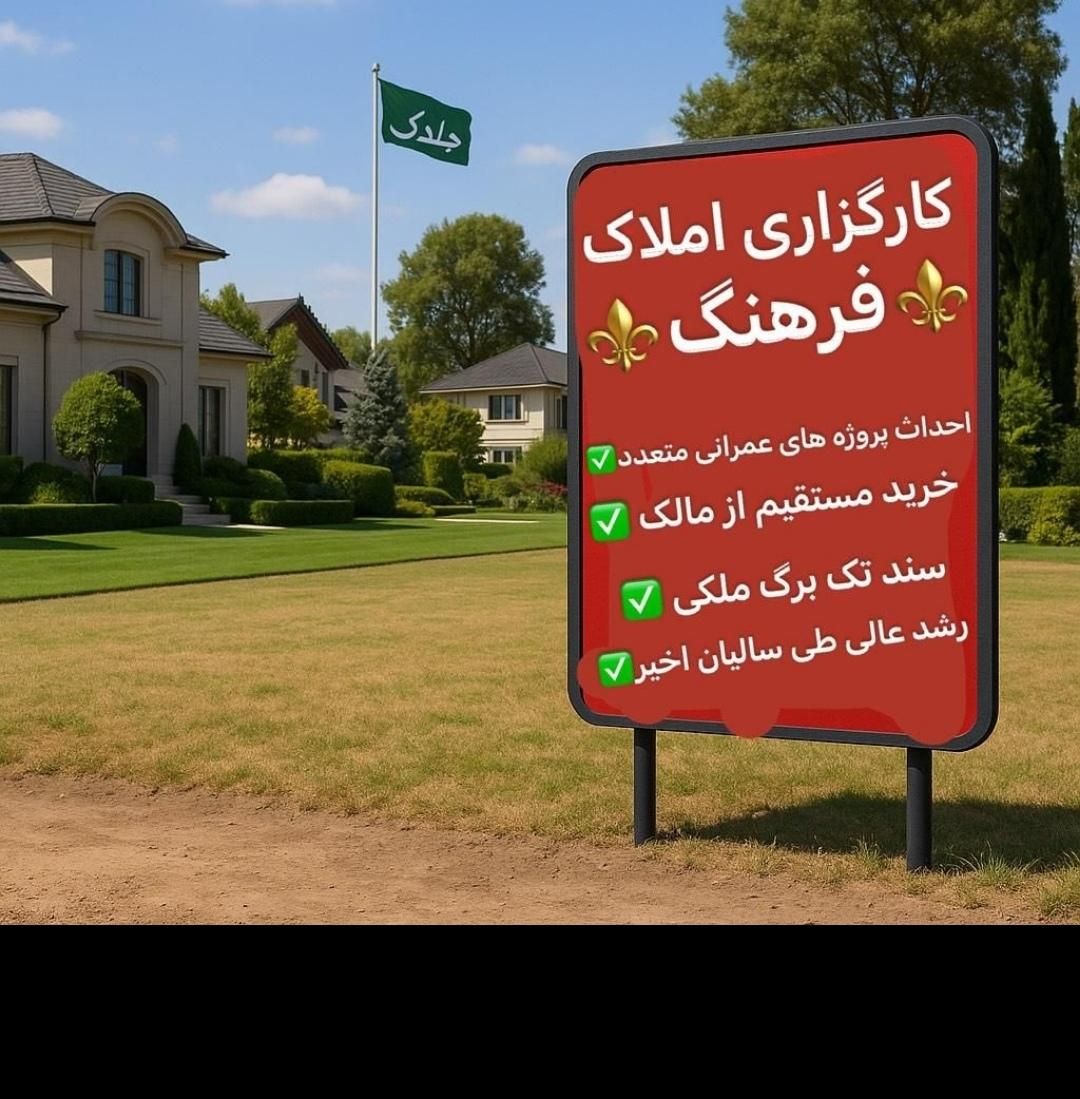 122متر از قطعه30/192الهیه/جنب محله یک سپاد مجیدیه|فروش زمین و ملک کلنگی|مشهد, الهیه|دیوار